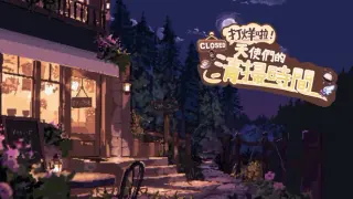 打烊啦！天使們的清掃時間！