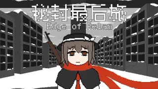 秘封最后旅 ~ Edge of Realm