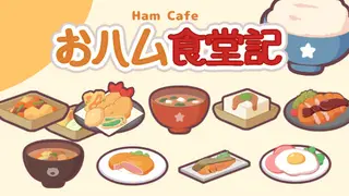 -Ham Cafe- Ohamu Shokudo Ki