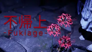 Fukiage
