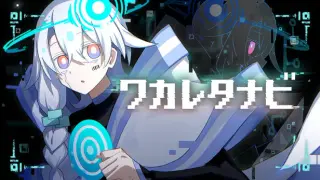 ワカレタナビ