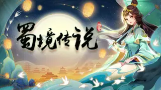 蜀境传说-回合
