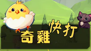 奇雞快打