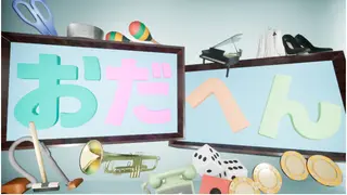 おだへん