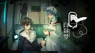白昼梦 · 心象病院