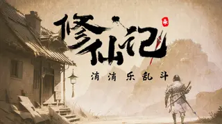 修仙记——消消乐乱斗