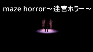 maze horror～迷宮ホラー～