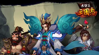 三国志▪赤壁篇