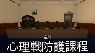 空想心理戦防護課程