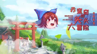 赤蛮奇的头头大冒险 ~ Sekibanki Head Adventure