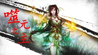 噬元之主