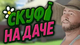 Скуф на даче