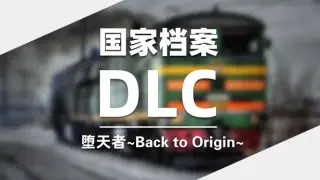 DLC:堕天者~Back to Origin~国家档案