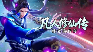凡人修仙传之韩老魔传奇