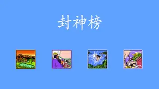 封神榜重置版2024