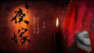 Hell Wedding 夜嫁