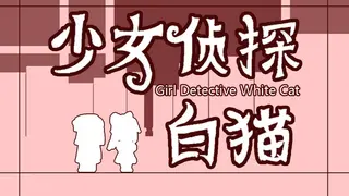 少女侦探白猫