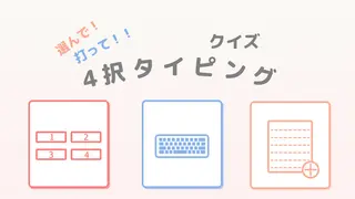 選んで!打って!!4択 タイピング