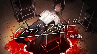 クラブ・スーサイド