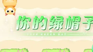 你的绿帽子
