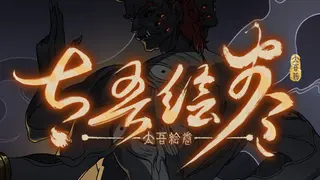 太吾绘卷 The Scroll Of Taiwu