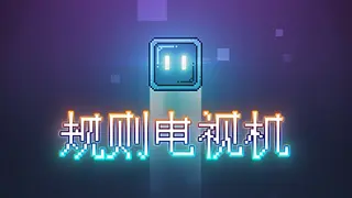 规则电视机