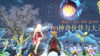 神奇伙伴与大圣