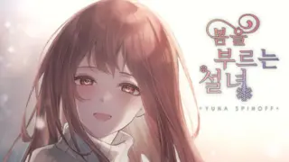 봄을 부르는 설녀 - 유나