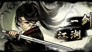 一剑江湖