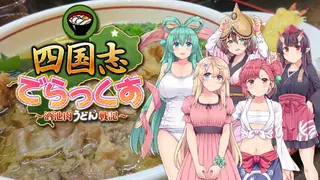 四国志でらっくす ～酒池肉うどん戦記～