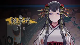 轻梦谭 - 瓮之篇