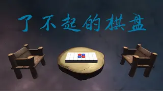 了不起的棋盘