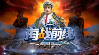 海战前线-0.1版本