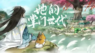 她的掌门世代
