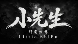小先生 Little ShiFu