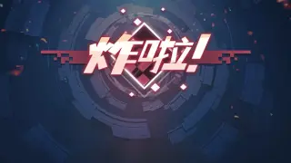 炸啦