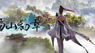 《蜀山：初章》买断版