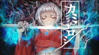 カミゴロシ