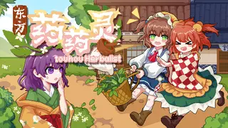 东方药药灵-Touhou Herbalist