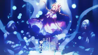 우리 아빠는 용사랍니다