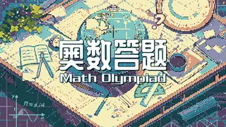 奥数答题 Math Olympiad