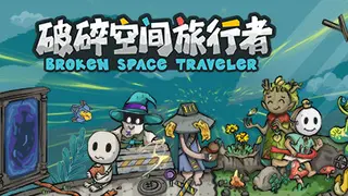 破碎空间旅行者