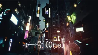 一号(One)
