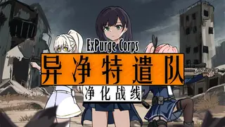 异净特遣队(净化战线)