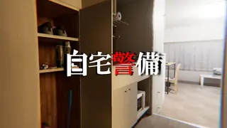 自宅警備