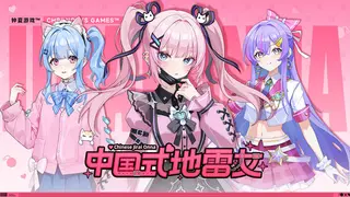 中国式地雷女