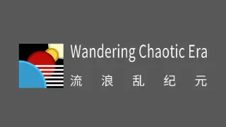 WanderingChaoticEra流浪乱纪元
