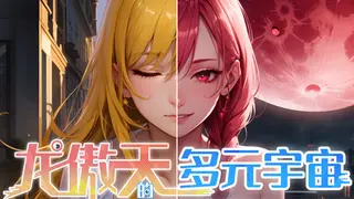 龙傲天的多元宇宙