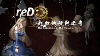 reD:起始的旋转之音(The beginning of the Melody)
