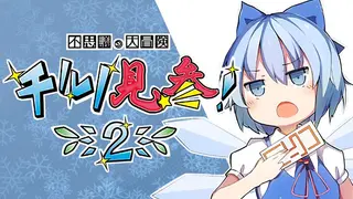 不思議の大冒険 チルノ見参！２